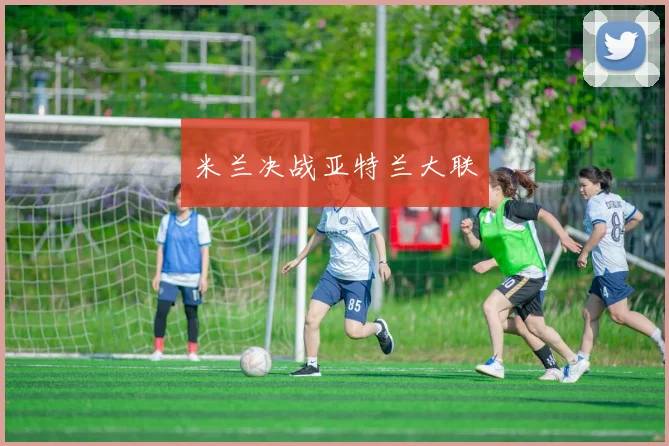 米兰决战亚特兰大联
