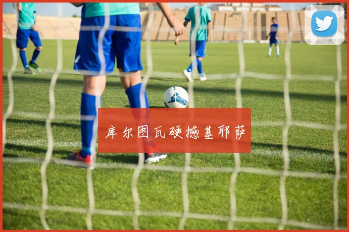 库尔图瓦硬撼基耶萨