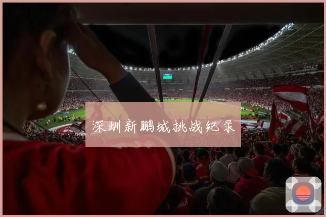 深圳新鹏城挑战纪录