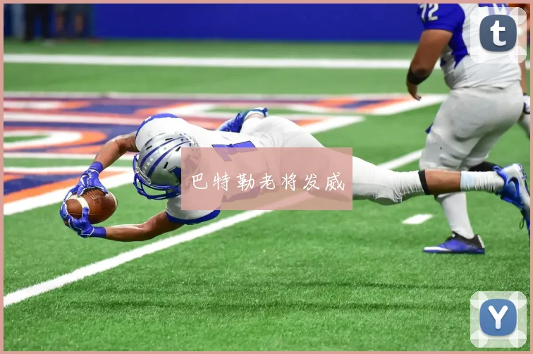 巴特勒老将发威