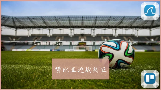 赞比亚迎战约旦