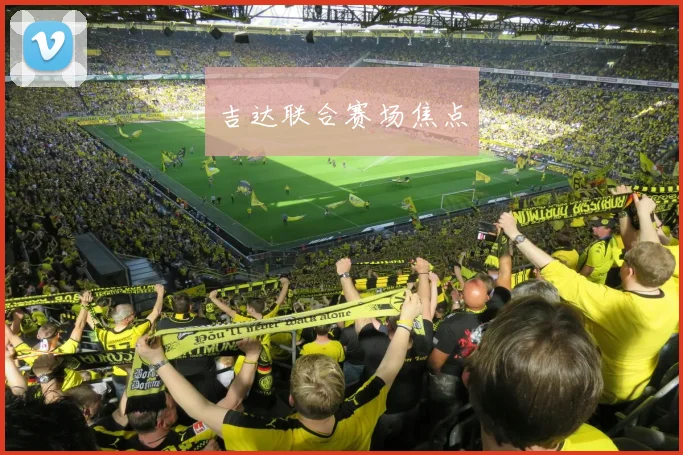 吉达联合赛场焦点