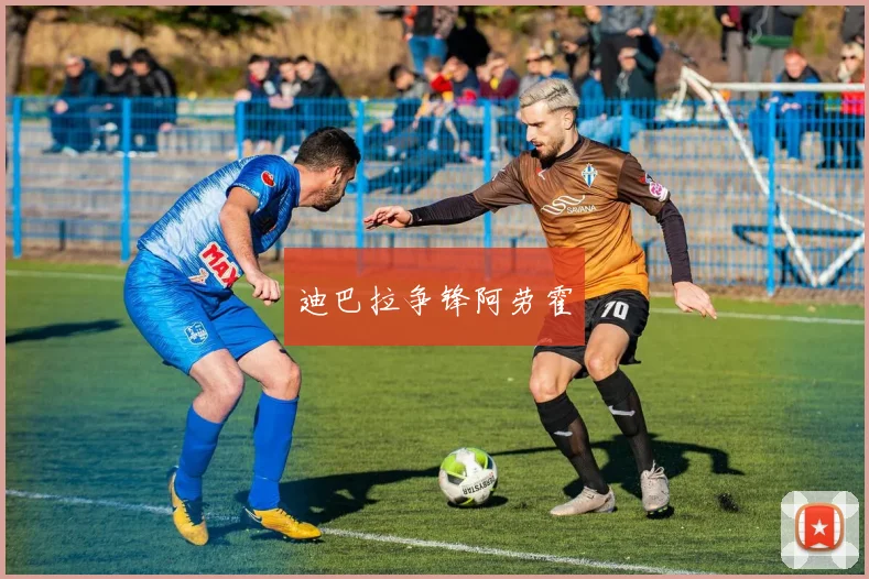 迪巴拉争锋阿劳霍