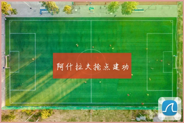 阿什拉夫抢点建功