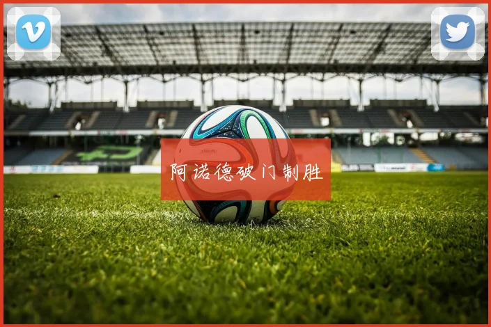 阿诺德破门制胜