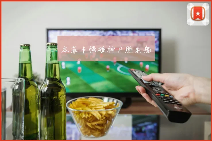 本菲卡强碰神户胜利船