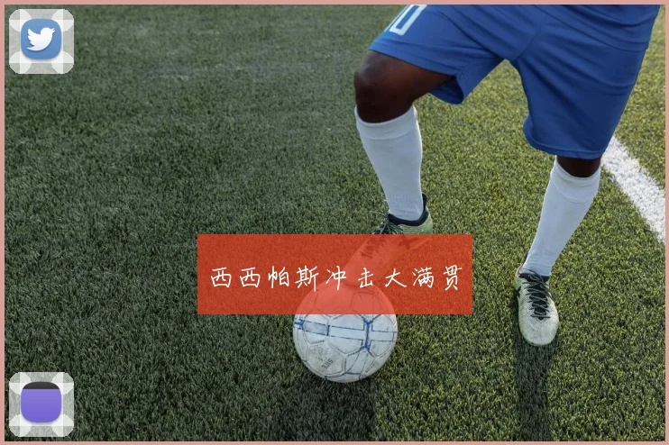 西西帕斯冲击大满贯