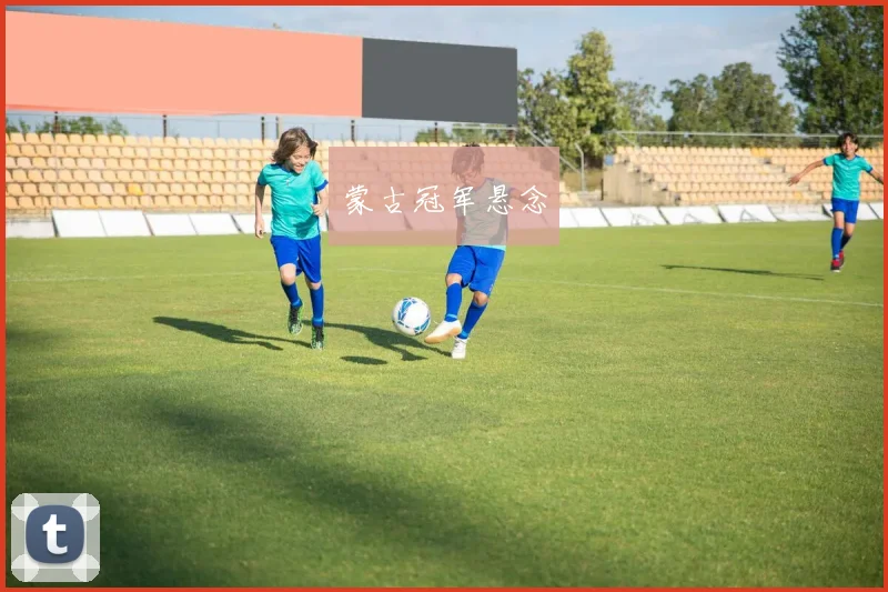 蒙古冠军悬念