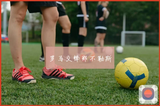 罗马交锋那不勒斯