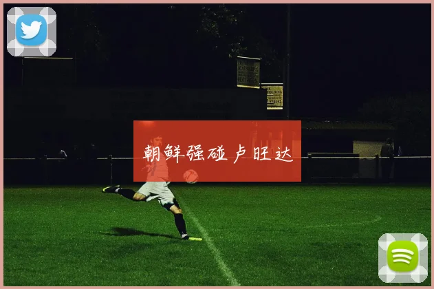 朝鲜强碰卢旺达