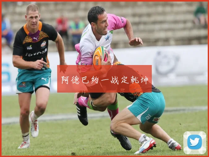 阿德巴约一战定乾坤