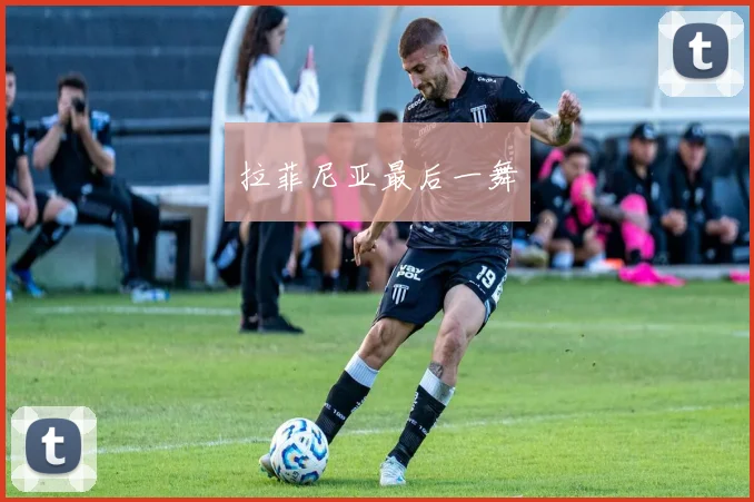拉菲尼亚最后一舞