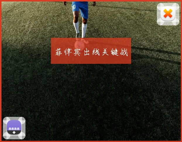 菲律宾出线关键战