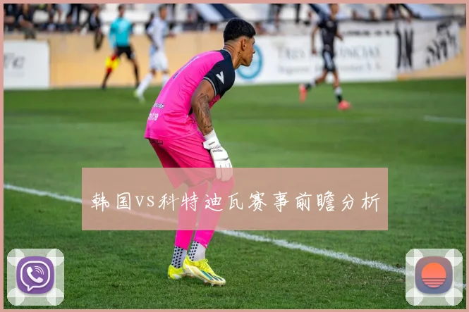 韩国vs科特迪瓦赛事前瞻分析