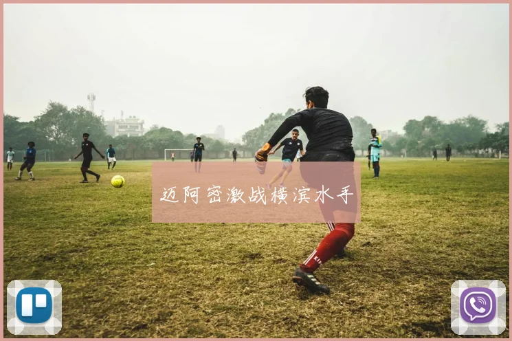 迈阿密激战横滨水手