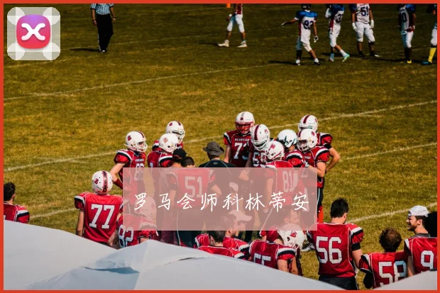 罗马会师科林蒂安