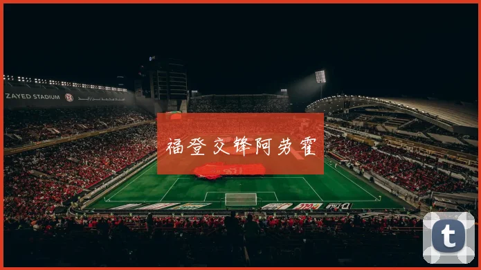福登交锋阿劳霍