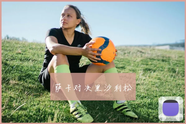 萨卡对决里沙利松