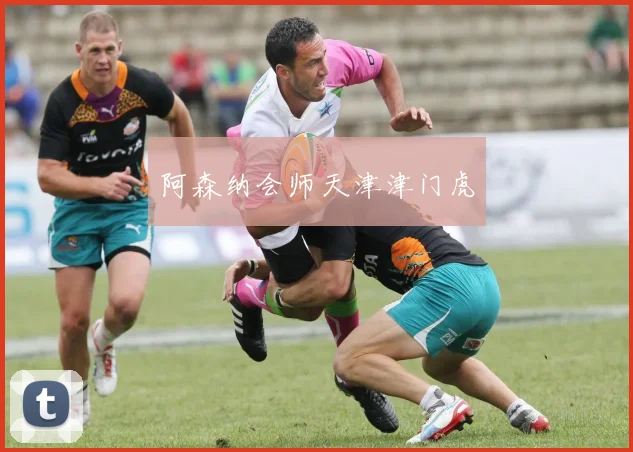 阿森纳会师天津津门虎