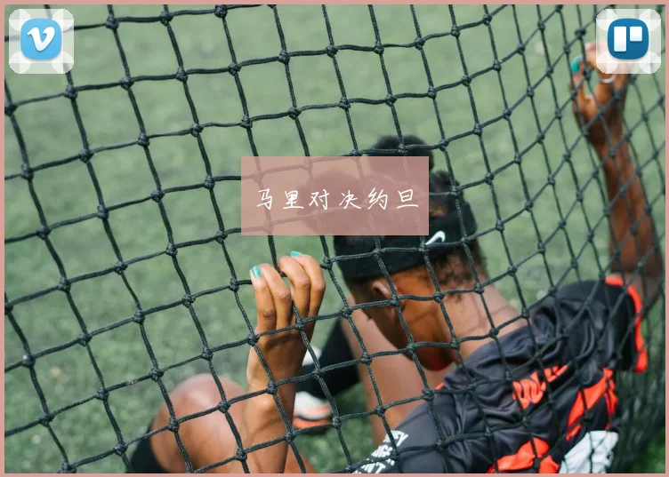 马里对决约旦