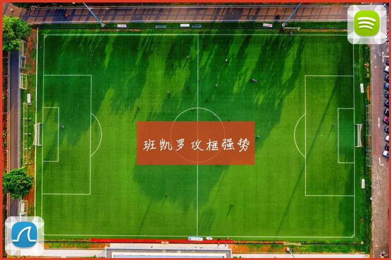 班凯罗攻框强势