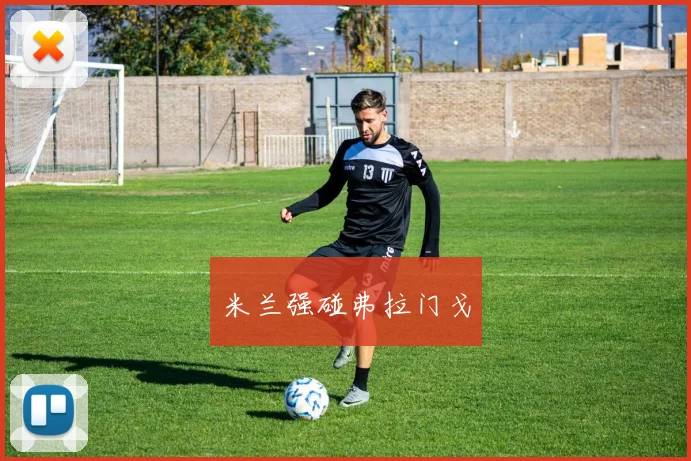 米兰强碰弗拉门戈