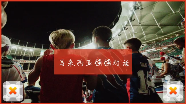 马来西亚强强对话