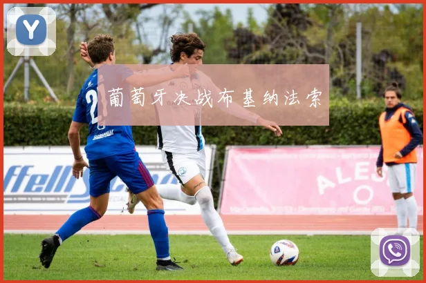 葡萄牙决战布基纳法索