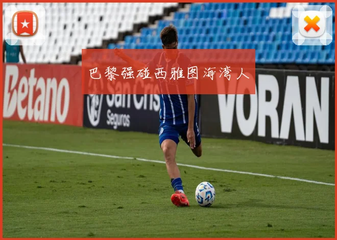巴黎强碰西雅图海湾人