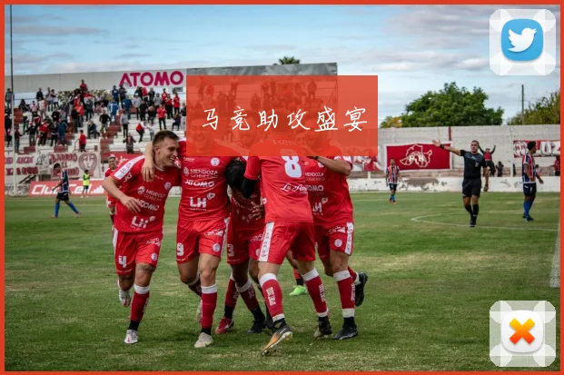 马竞助攻盛宴