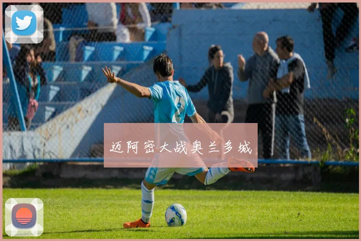 迈阿密大战奥兰多城