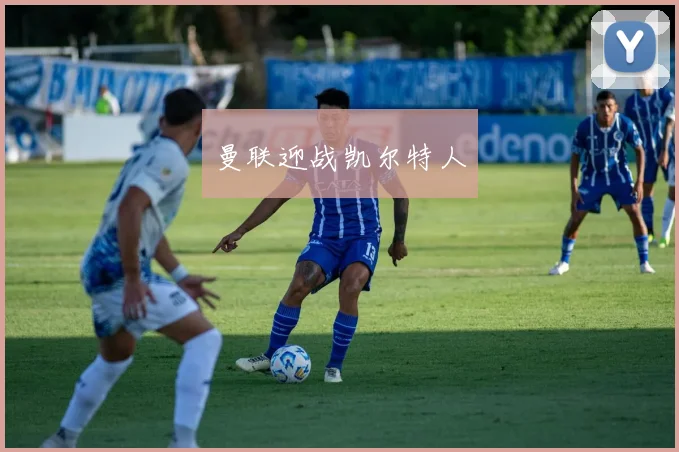 曼联迎战凯尔特人