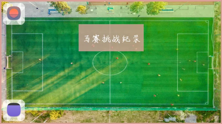 马赛挑战纪录