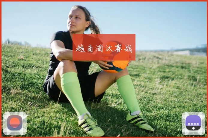越南淘汰赛战
