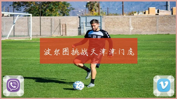 波尔图挑战天津津门虎