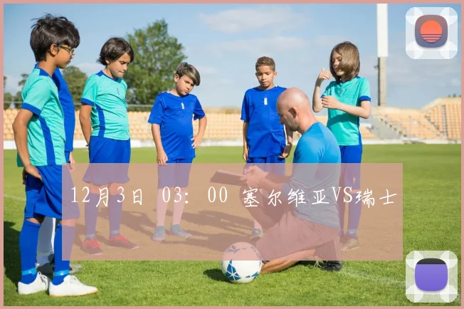 12月3日  03：00  塞尔维亚VS瑞士