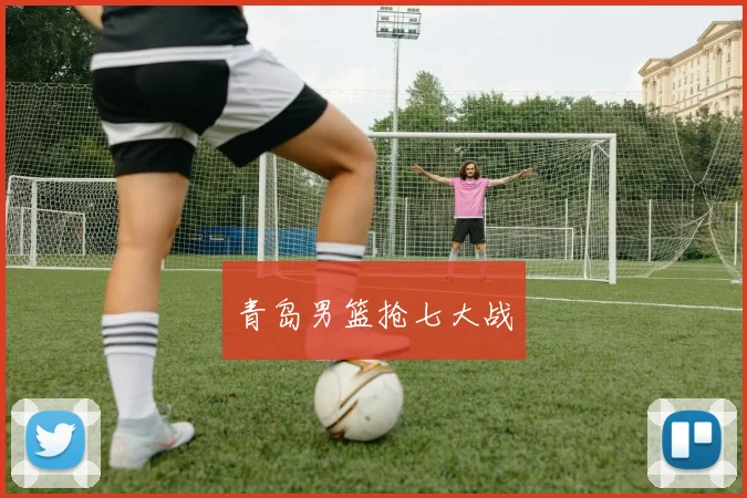 青岛男篮抢七大战