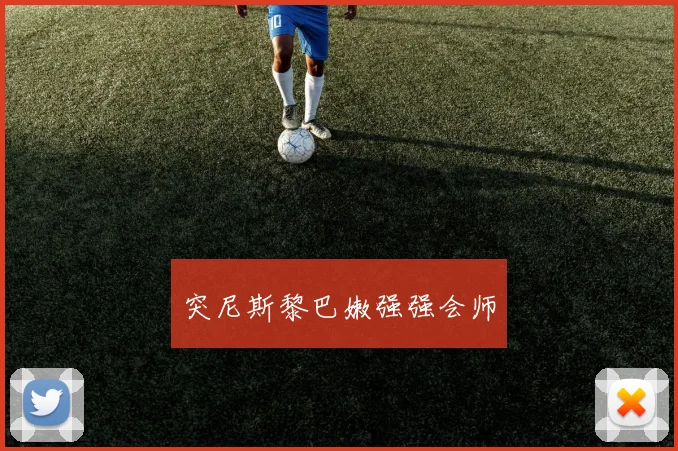 突尼斯黎巴嫩强强会师