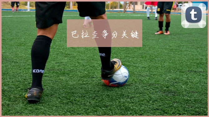 巴拉圭争分关键