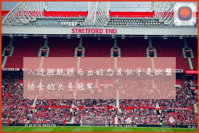 八连胜脱颖而出的态度似乎是欧盟协会的头号冠军