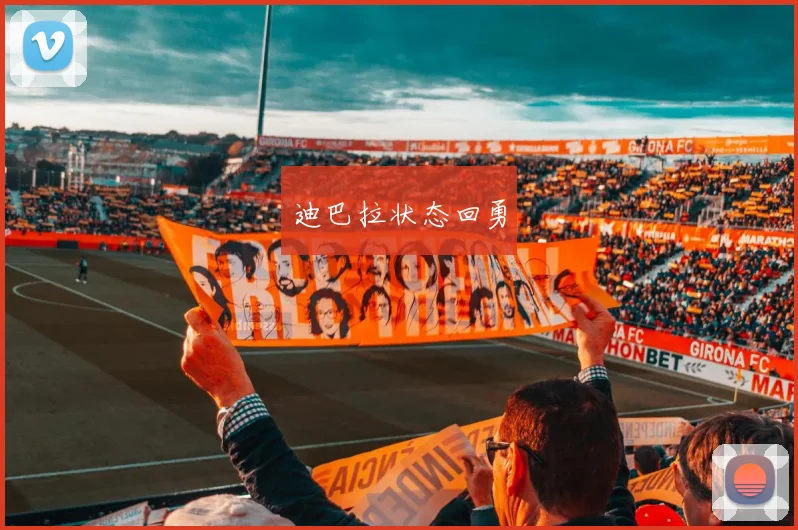 迪巴拉状态回勇