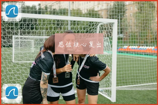 恩佐核心复出