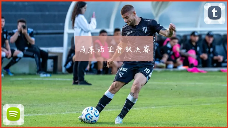 马来西亚晋级决赛