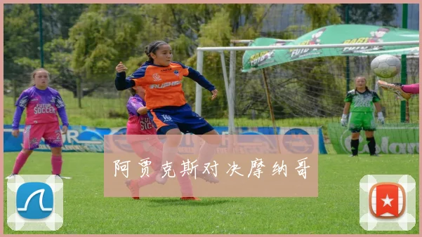 阿贾克斯对决摩纳哥