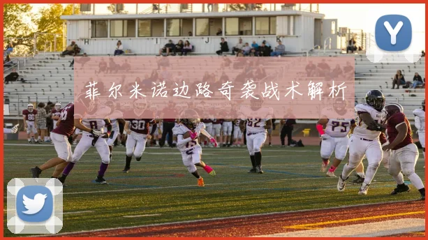 菲尔米诺边路奇袭战术解析