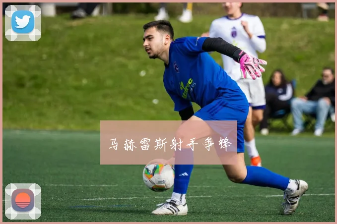 马赫雷斯射手争锋