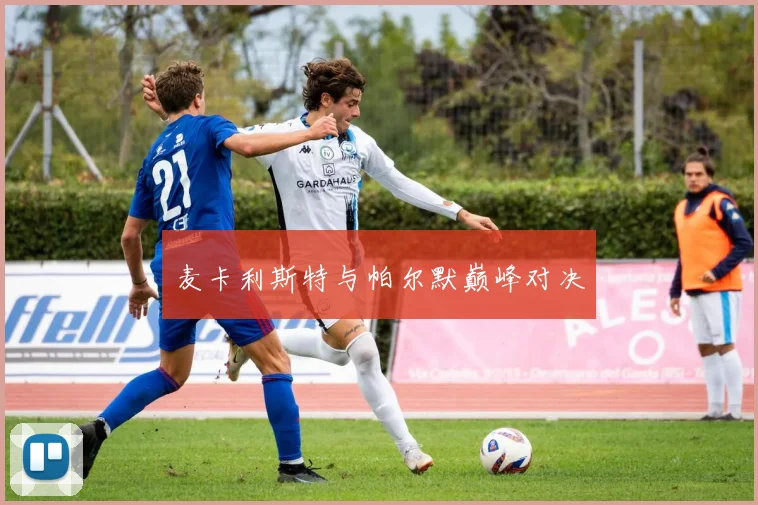 麦卡利斯特与帕尔默巅峰对决