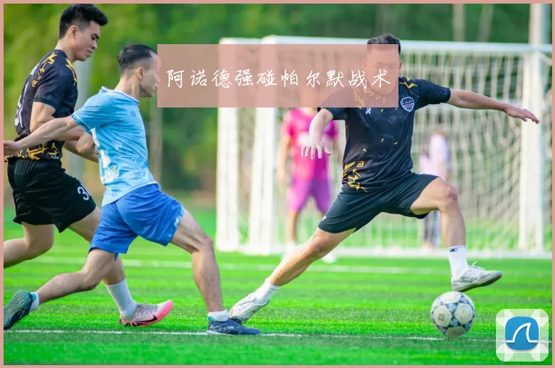 阿诺德强碰帕尔默战术