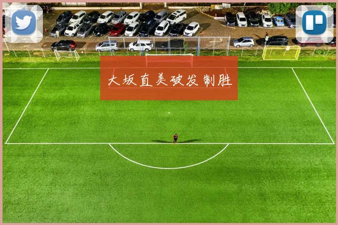 大坂直美破发制胜