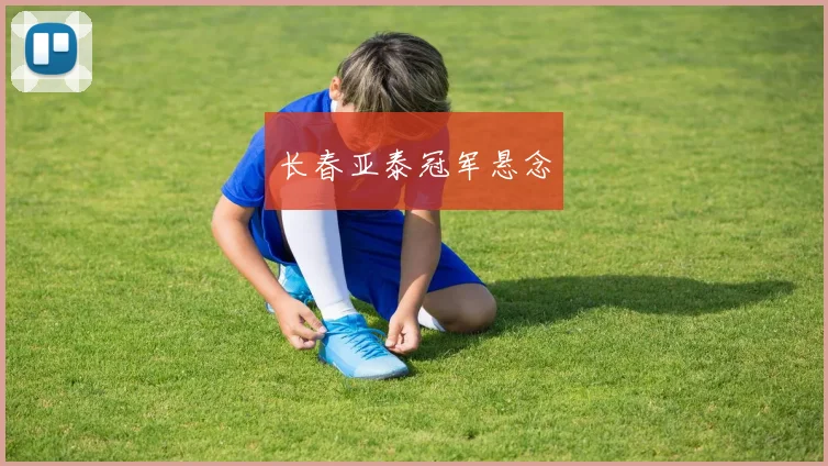 长春亚泰冠军悬念